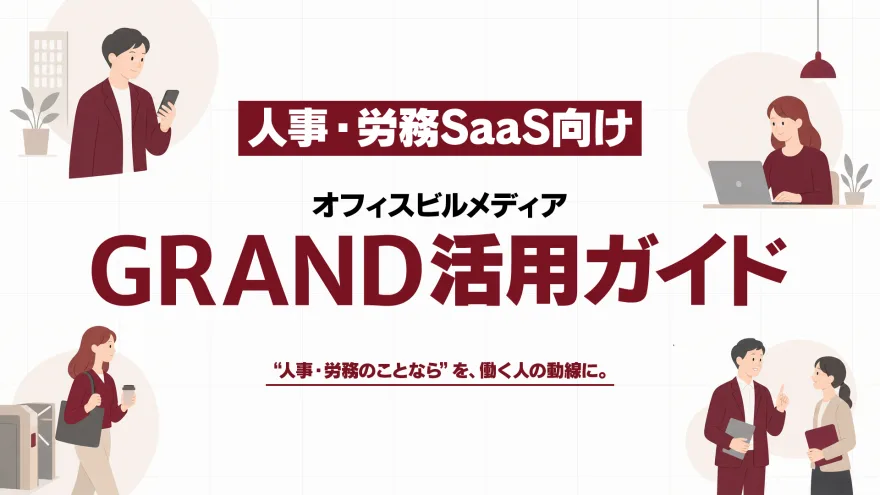 人事・労務SaaS向け資料 の表紙