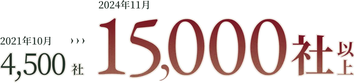 4,500社->15,000社以上